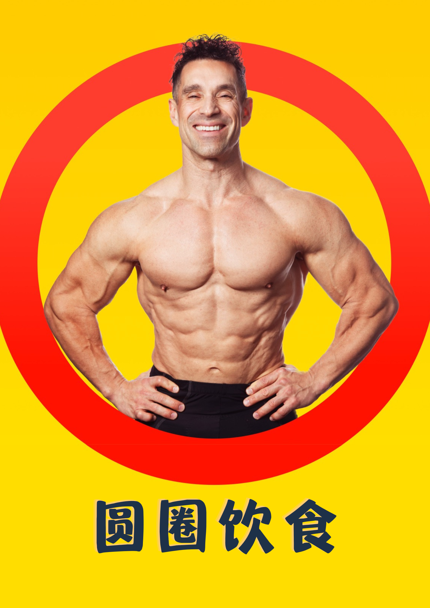 圆圈饮食书+终极合成代谢食谱(中文电子版) 折扣码"VINCE", 10% OFF