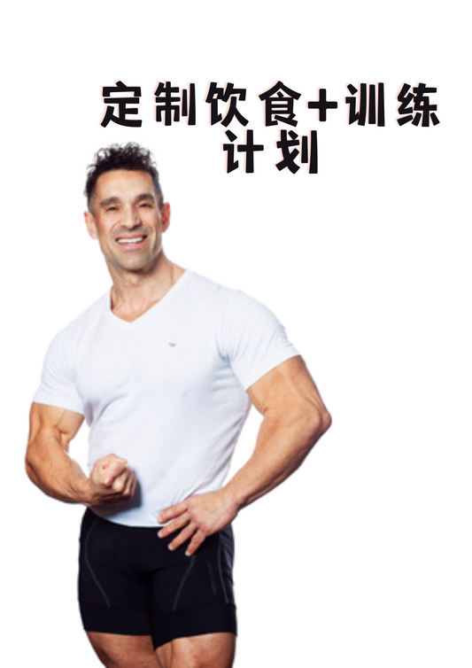 定制训练+饮食计划（打折码“VINCE”）