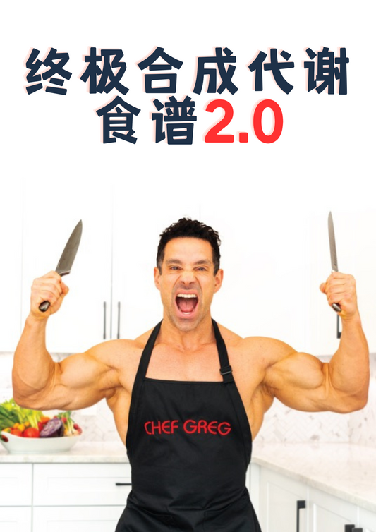 圆圈饮食书+终极合成代谢食谱（中文电子版)  折扣码"VINCE", 10% OFF